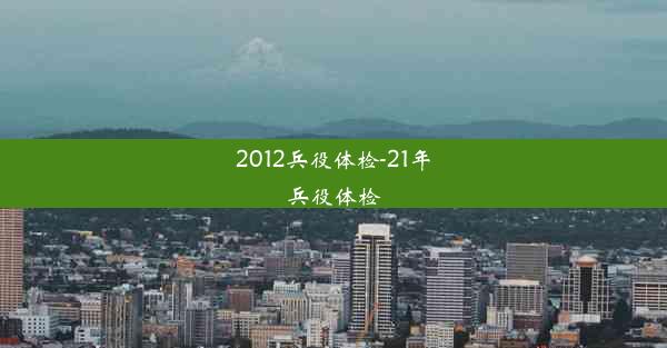 2012兵役体检-21年兵役体检