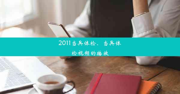 2011当兵体检、当兵体检视频的播放