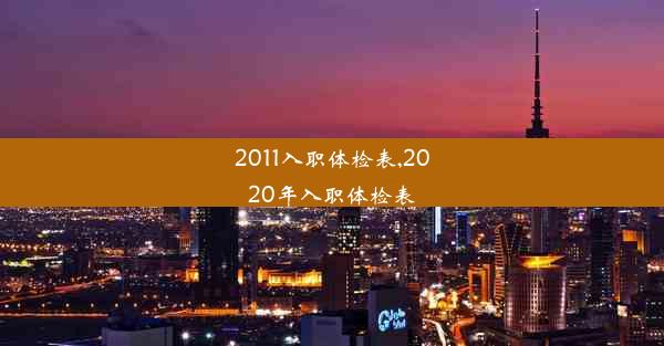 2011入职体检表,2020年入职体检表