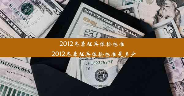 2012冬季征兵体检标准_2012冬季征兵体检标准是多少