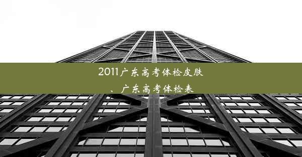 2011广东高考体检皮肤、广东高考体检表