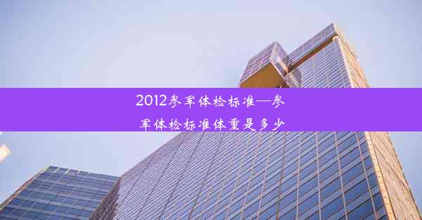 2012参军体检标准—参军体检标准体重是多少