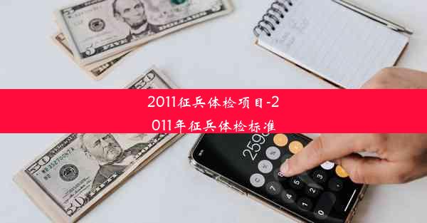 2011征兵体检项目-2011年征兵体检标准