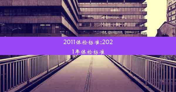 2011体检标准;2021年体检标准