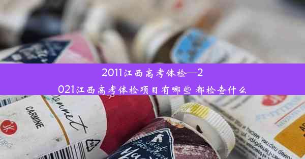 2011江西高考体检—2021江西高考体检项目有哪些 都检查什么