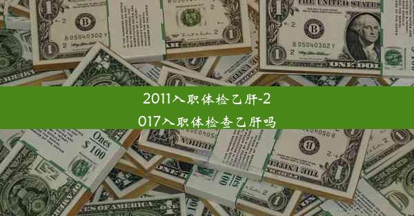 2011入职体检乙肝-2017入职体检查乙肝吗