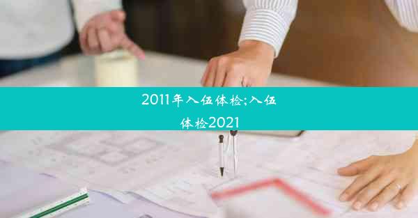 2011年入伍体检;入伍体检2021