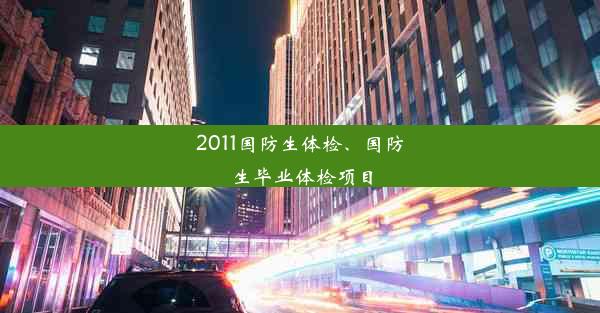 2011国防生体检、国防生毕业体检项目