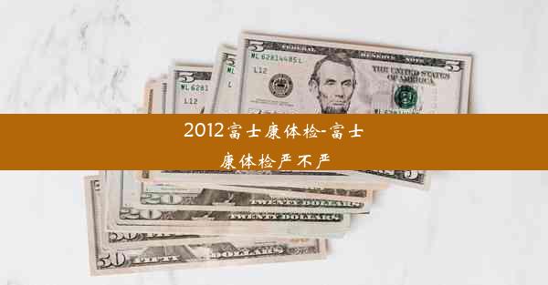 2012富士康体检-富士康体检严不严