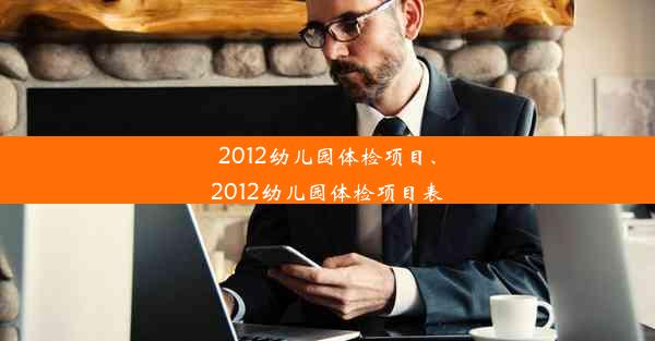 2012幼儿园体检项目、2012幼儿园体检项目表