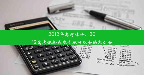 2012年高考体检、2012高考体检表电子版可以查吗怎么查