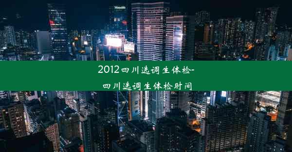 2012四川选调生体检-四川选调生体检时间