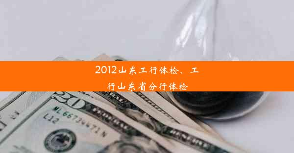 2012山东工行体检、工行山东省分行体检