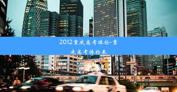 2012重庆高考体检-重庆高考体检表