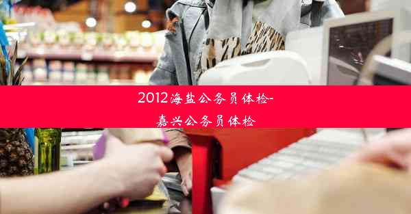 <b>2012海盐公务员体检-嘉兴公务员体检</b>