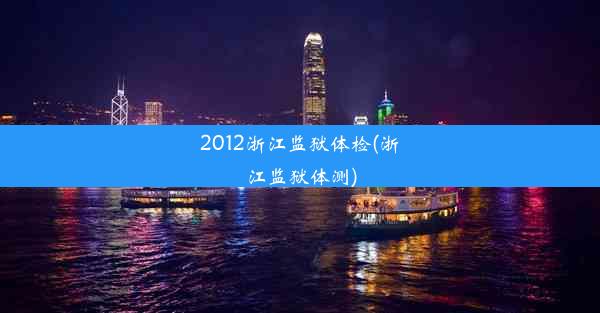 2012浙江监狱体检(浙江监狱体测)