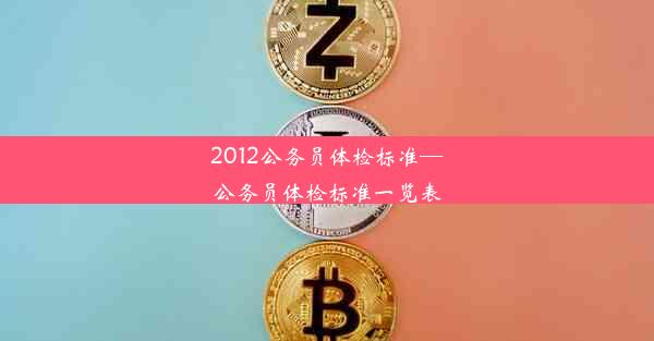 2012公务员体检标准—公务员体检标准一览表