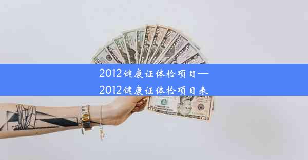 2012健康证体检项目—2012健康证体检项目表