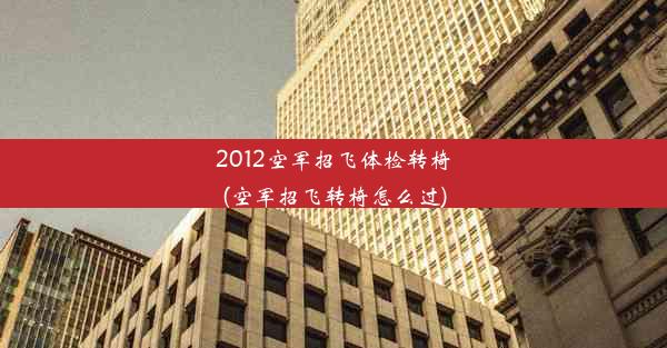 2012空军招飞体检转椅(空军招飞转椅怎么过)