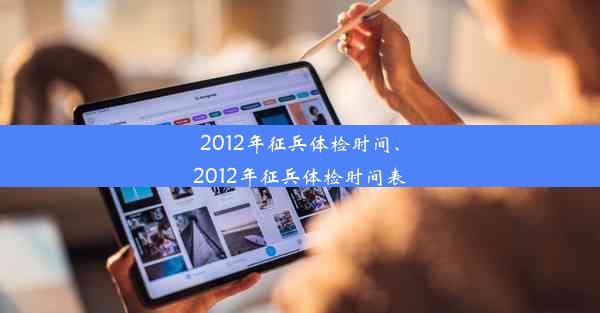 2012年征兵体检时间、2012年征兵体检时间表