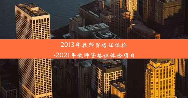 2013年教师资格证体检-2021年教师资格证体检项目