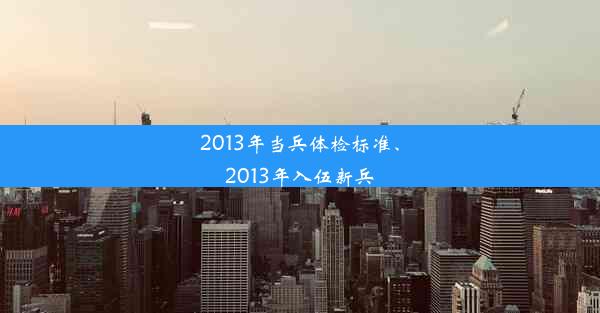 <b>2013年当兵体检标准、2013年入伍新兵</b>