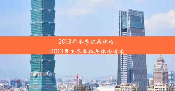 2013年冬季征兵体检、2013男生冬季征兵体检博客