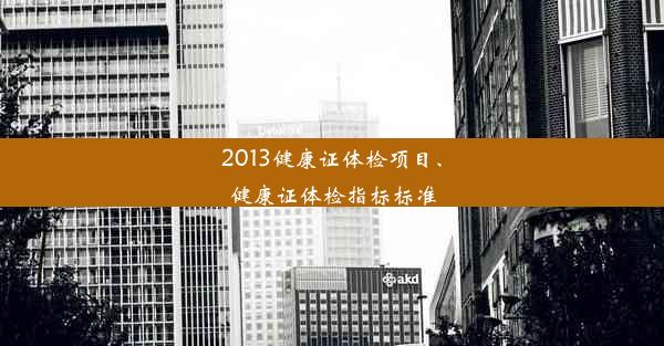 2013健康证体检项目、健康证体检指标标准