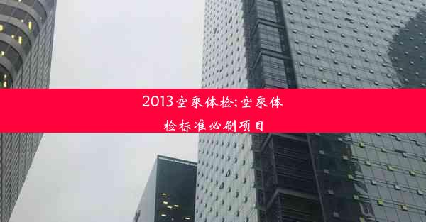 2013空乘体检;空乘体检标准必刷项目