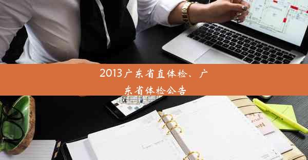 2013广东省直体检、广东省体检公告