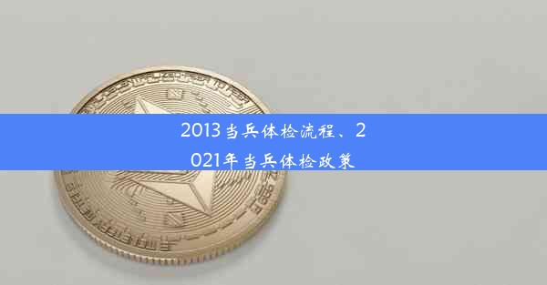 2013当兵体检流程、2021年当兵体检政策