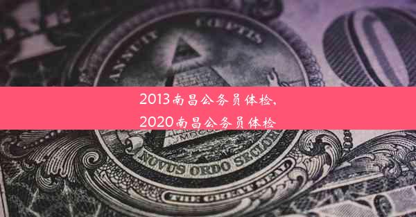 2013南昌公务员体检,2020南昌公务员体检