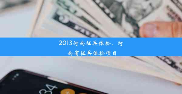 2013河南征兵体检、河南省征兵体检项目