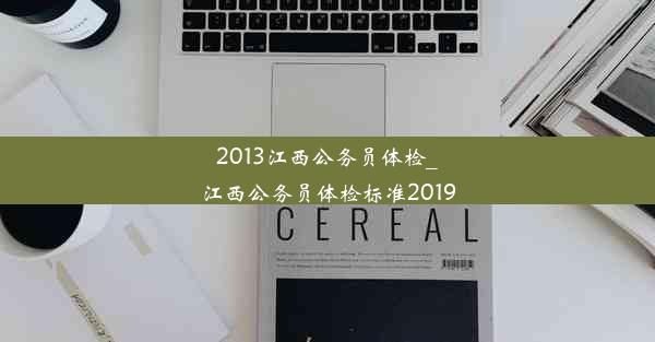 2013江西公务员体检_江西公务员体检标准2019