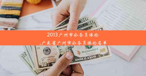 2013广州市公务员体检,广东省广州市公务员体检名单