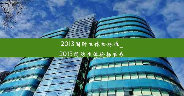 2013国防生体检标准_2013国防生体检标准表