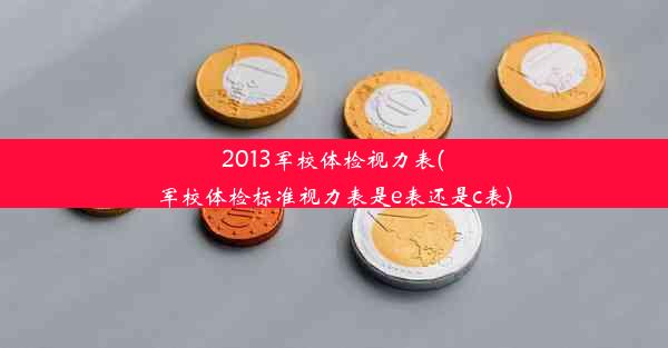 2013军校体检视力表(军校体检标准视力表是e表还是c表)