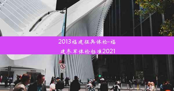 2013福建征兵体检-福建参军体检标准2021