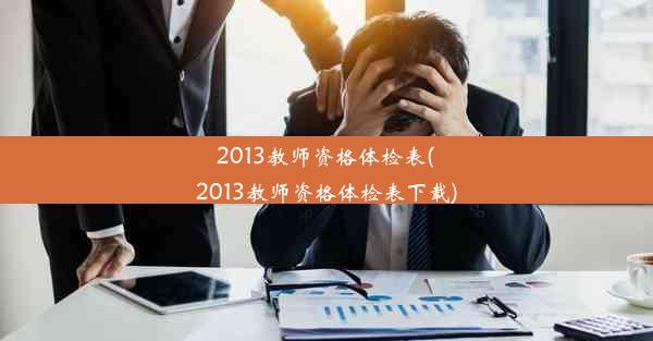 2013教师资格体检表(2013教师资格体检表下载)