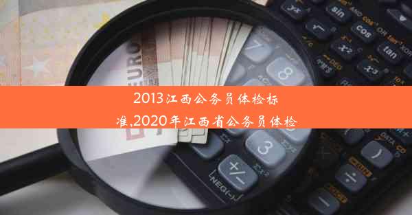 2013江西公务员体检标准,2020年江西省公务员体检