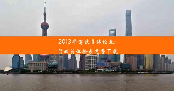 2013年驾驶员体检表;驾驶员体检表免费下载