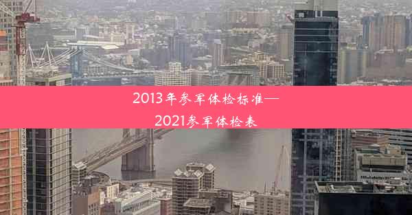 2013年参军体检标准—2021参军体检表