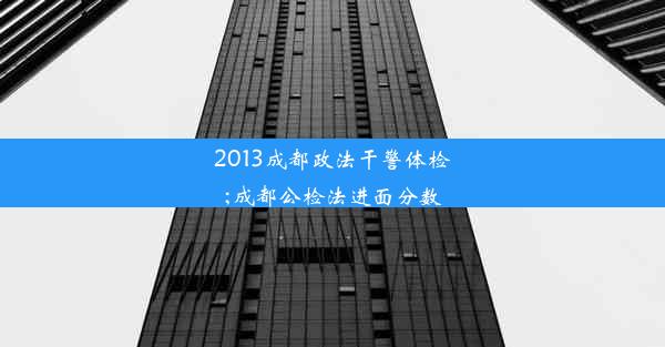 2013成都政法干警体检;成都公检法进面分数