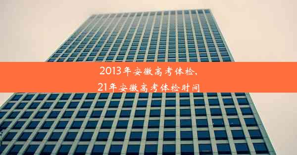 2013年安徽高考体检,21年安徽高考体检时间