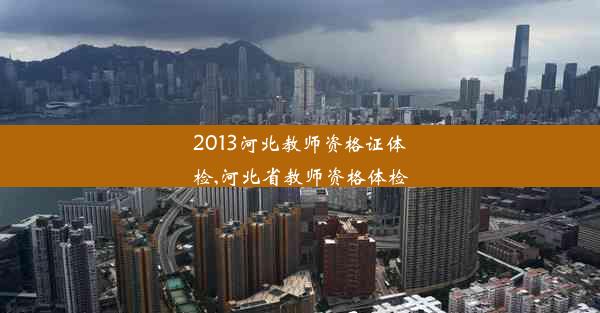 2013河北教师资格证体检,河北省教师资格体检