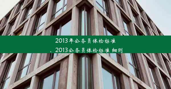 2013年公务员体检标准、2013公务员体检标准 细则