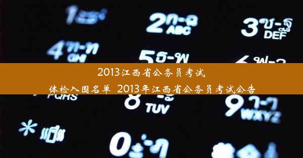 2013江西省公务员考试体检入围名单_2013年江西省公务员考试公告