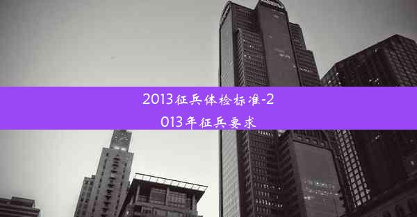 2013征兵体检标准-2013年征兵要求