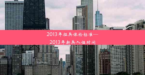 2013年征兵体检标准—2013年新兵入伍时间