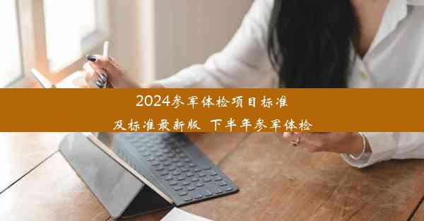 2024参军体检项目标准及标准最新版_下半年参军体检